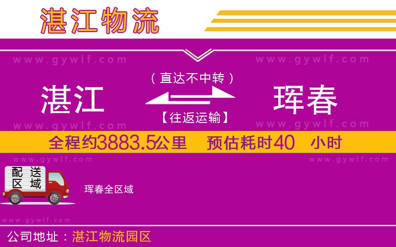 湛江到琿春物流公司