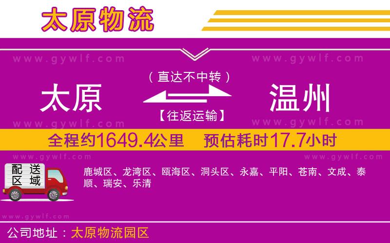 太原到溫州物流公司