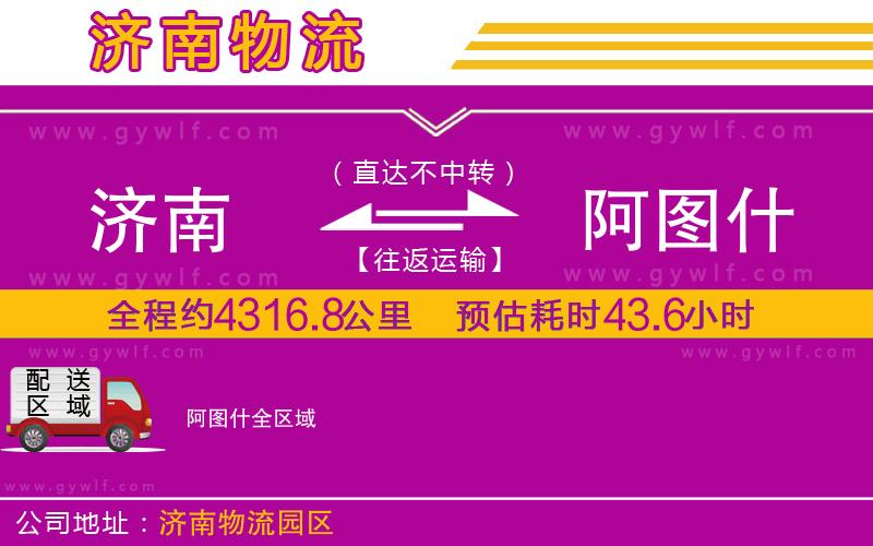 濟(jì)南到阿圖什物流公司