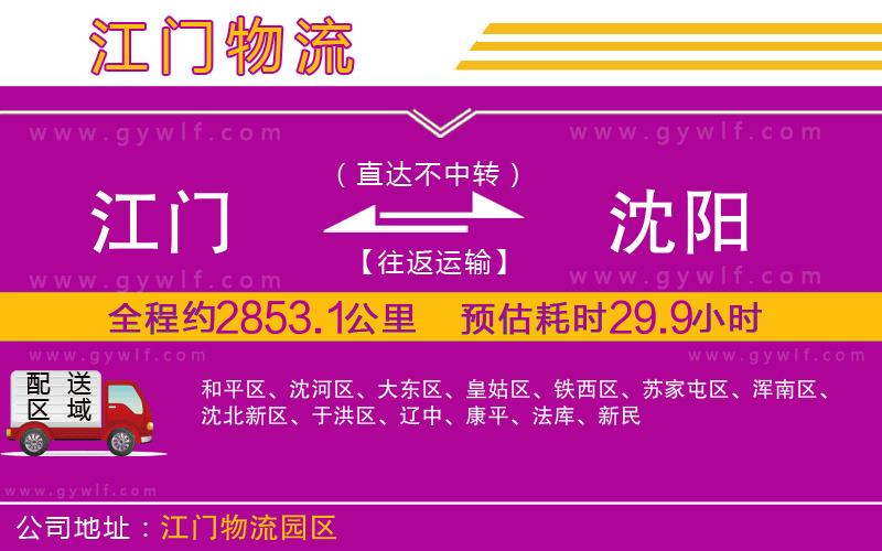 江門(mén)到沈陽(yáng)物流公司