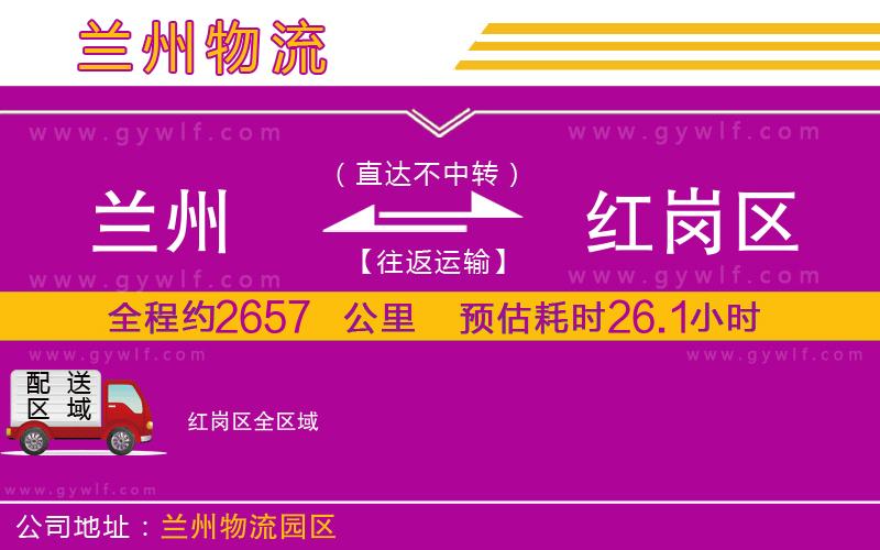 蘭州到紅崗區(qū)物流公司