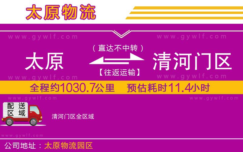 太原到清河門(mén)區(qū)物流公司