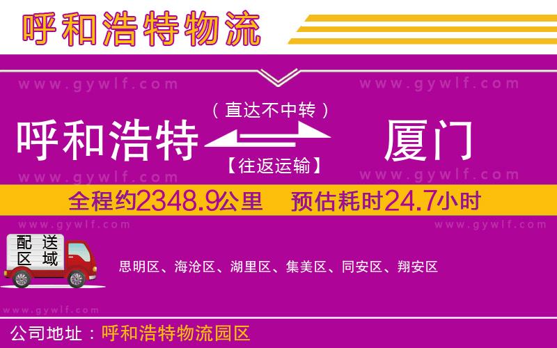 呼和浩特到廈門(mén)物流公司