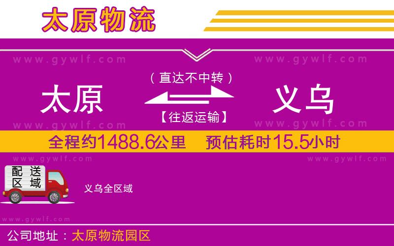 太原到義烏物流公司