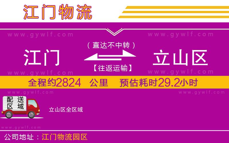 江門到立山區(qū)物流公司