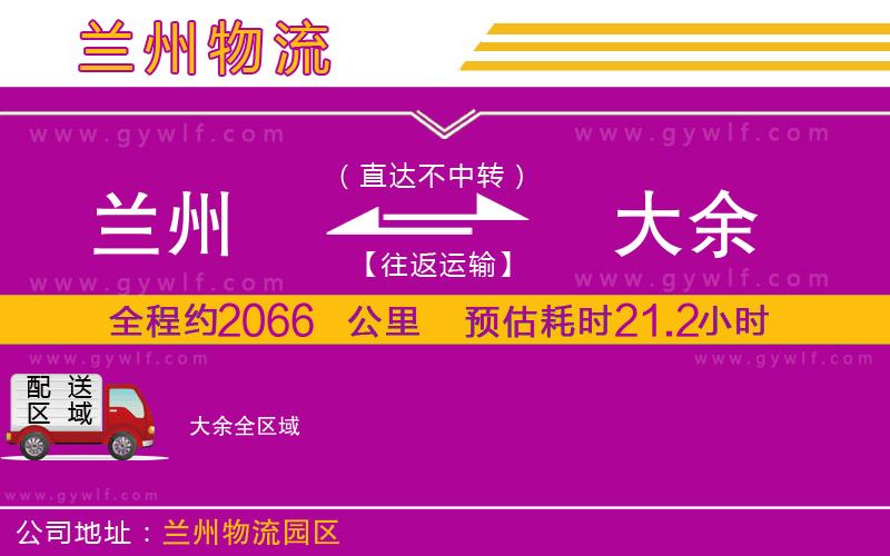 蘭州到大余物流公司