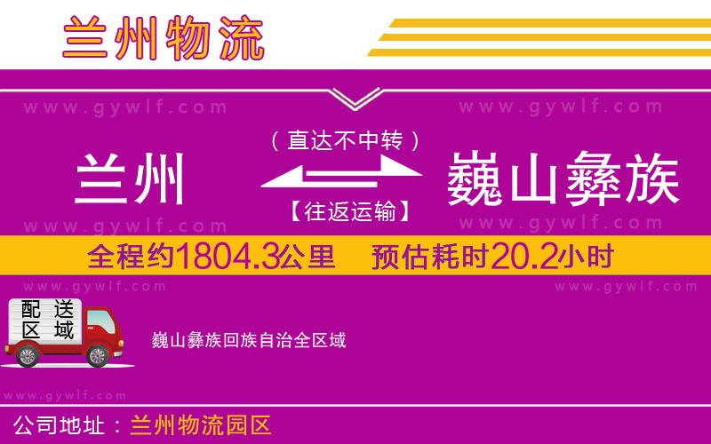 蘭州到巍山彝族回族自治物流公司