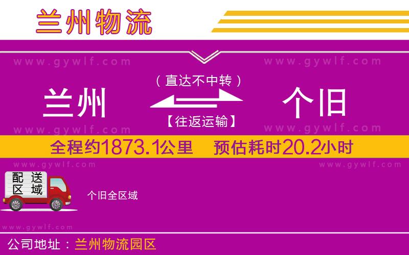 蘭州到個(gè)舊物流公司