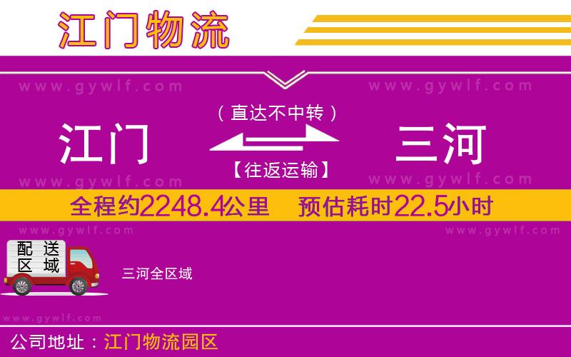 江門到三河物流公司