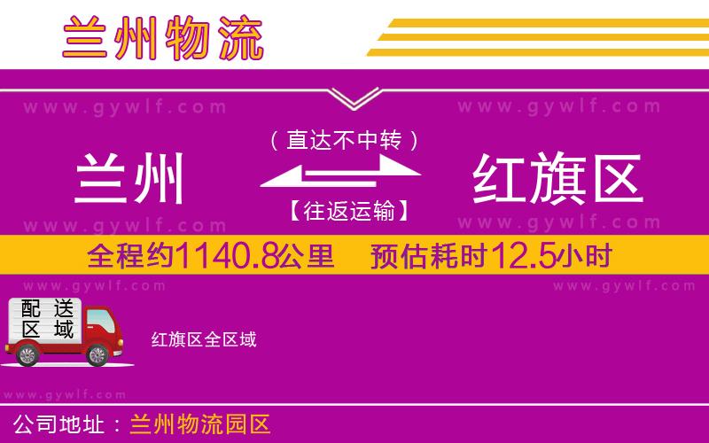 蘭州到紅旗區(qū)物流公司