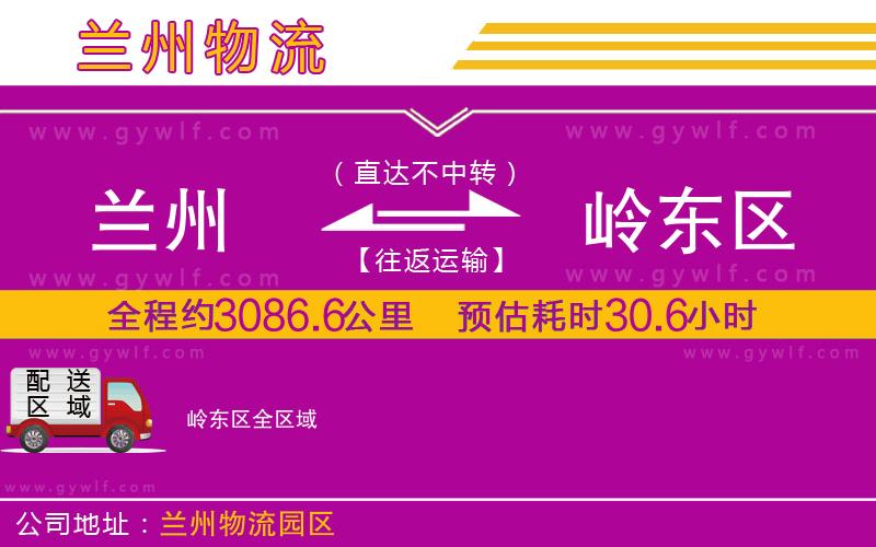 蘭州到嶺東區(qū)物流公司