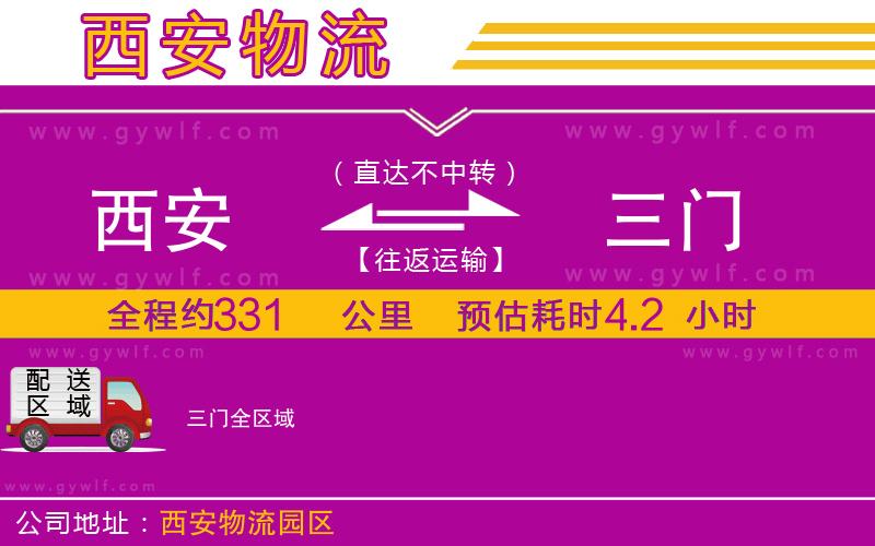 西安到三門(mén)物流公司