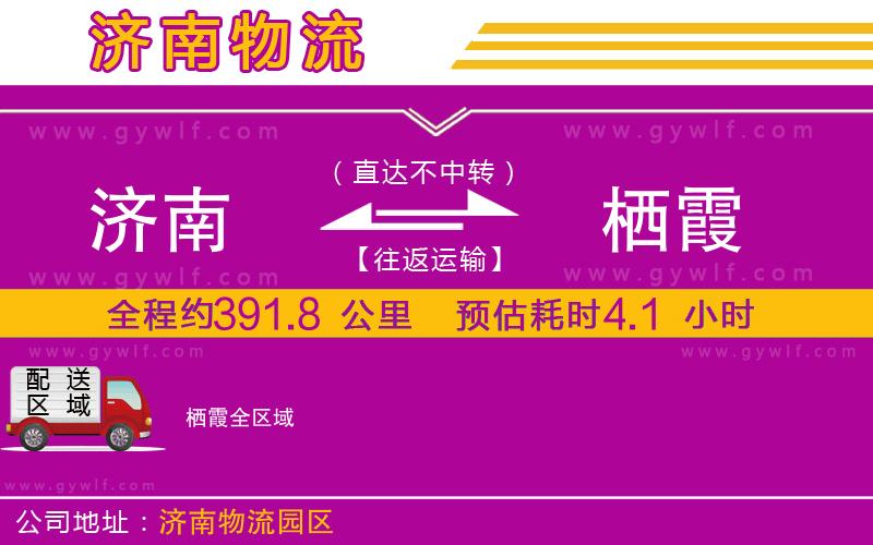 濟南到棲霞物流公司