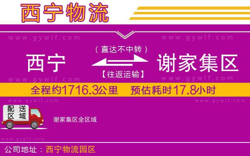 西寧到謝家集區(qū)物流公司