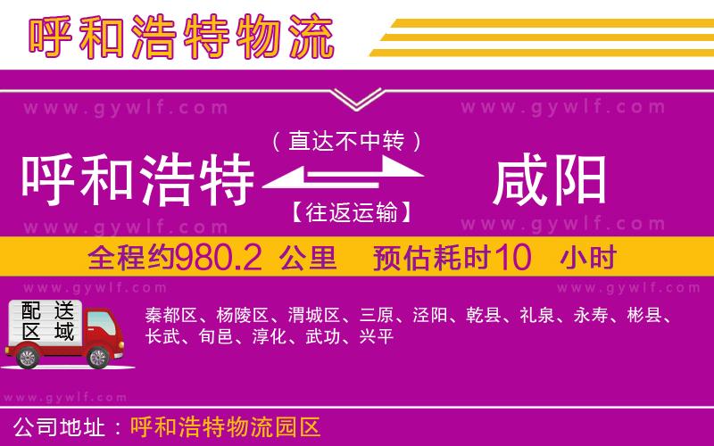呼和浩特到咸陽(yáng)物流公司