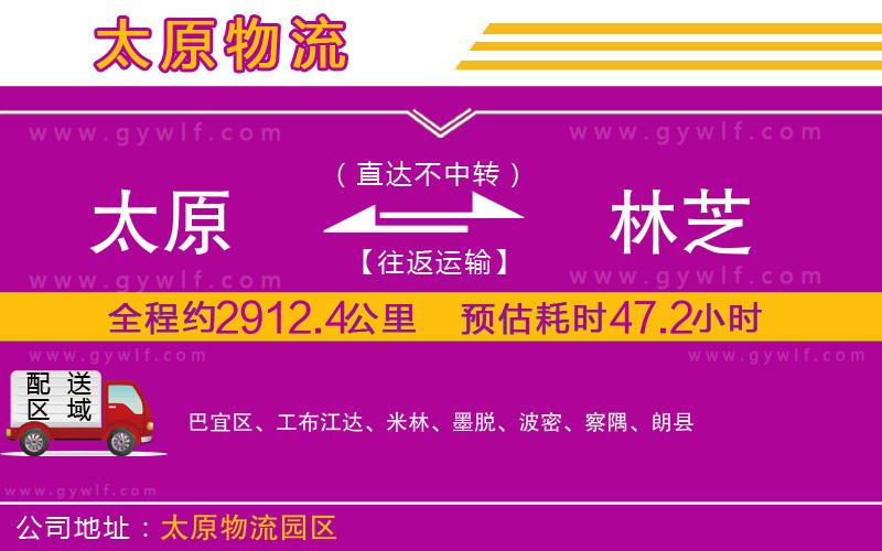 太原到林芝物流公司