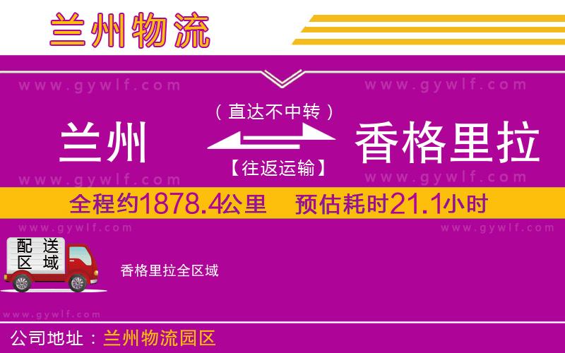 蘭州到香格里拉物流公司