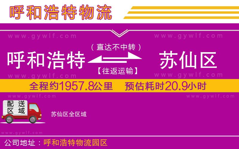 呼和浩特到蘇仙區(qū)物流公司