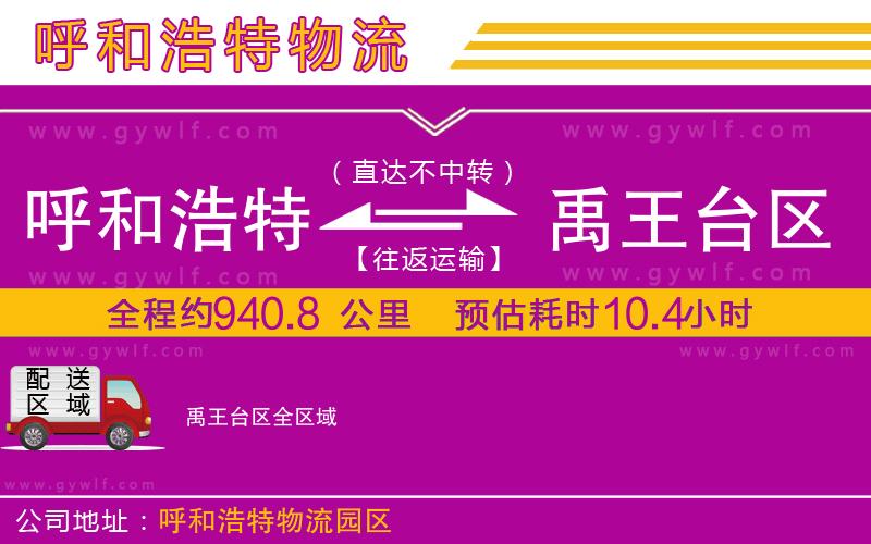 呼和浩特到禹王臺(tái)區(qū)物流公司