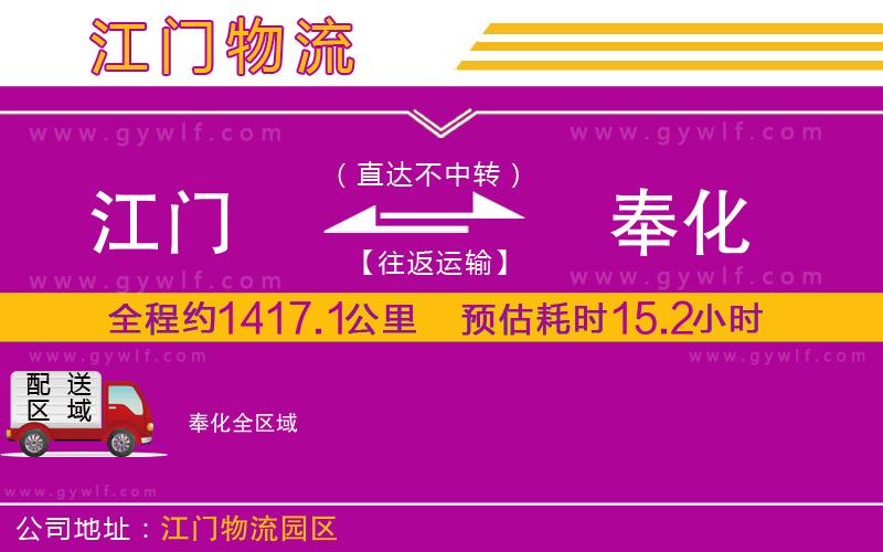 江門(mén)到奉化物流公司