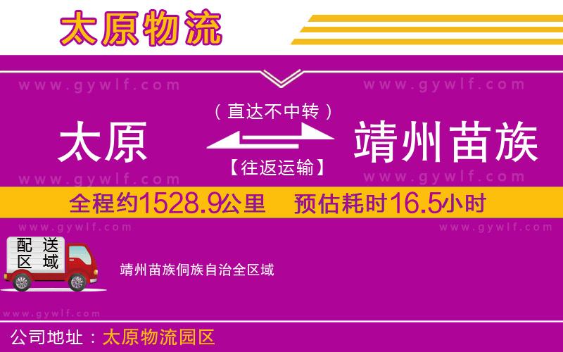 太原到靖州苗族侗族自治物流公司