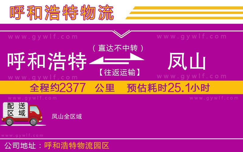 呼和浩特到鳳山物流公司