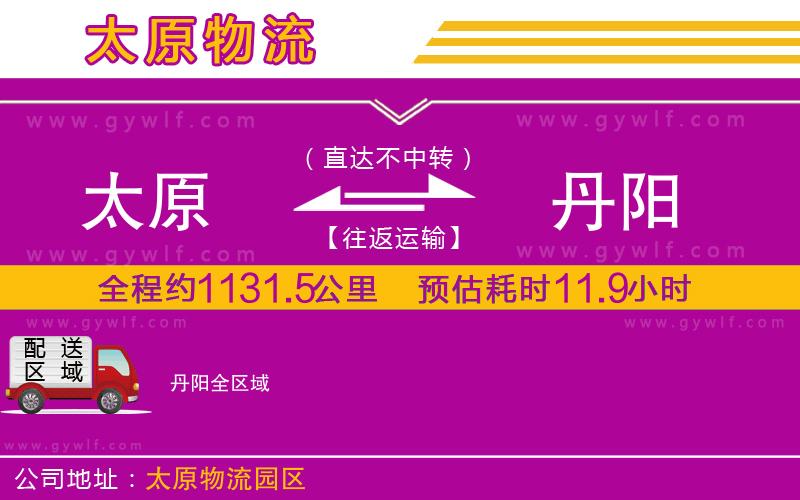 太原到丹陽(yáng)物流公司