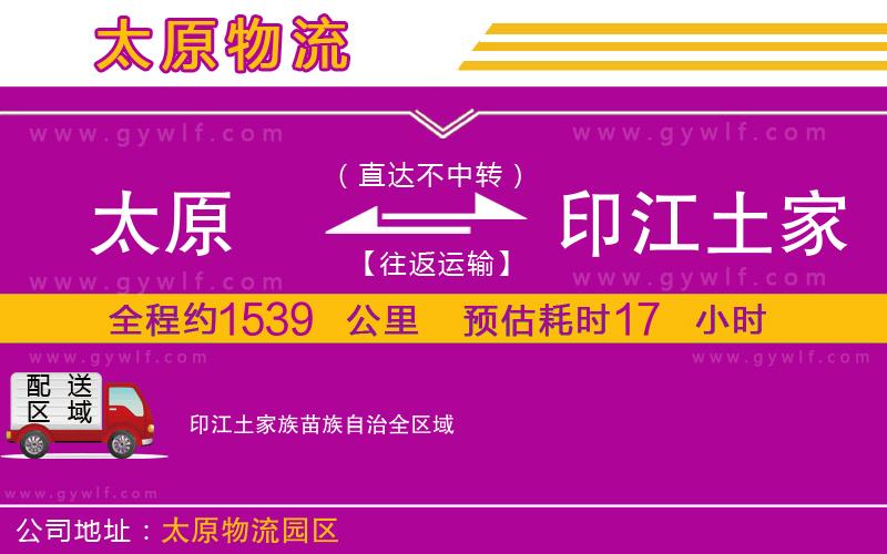 太原到印江土家族苗族自治物流公司