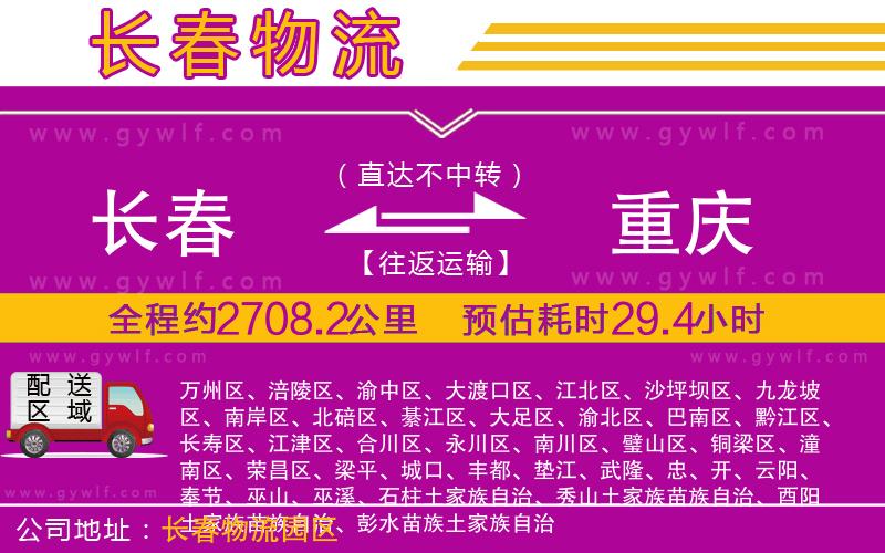 長春到重慶物流公司