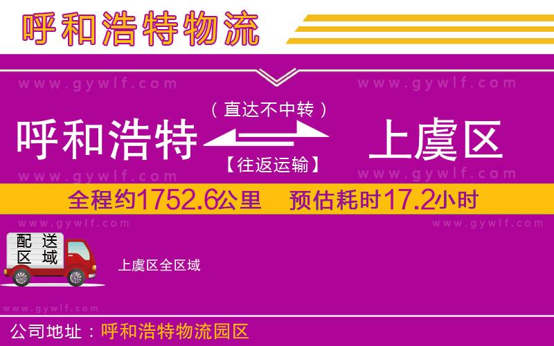 呼和浩特到上虞區(qū)物流公司