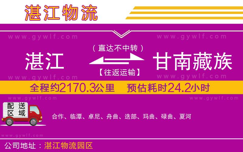 湛江到甘南藏族自治州物流公司