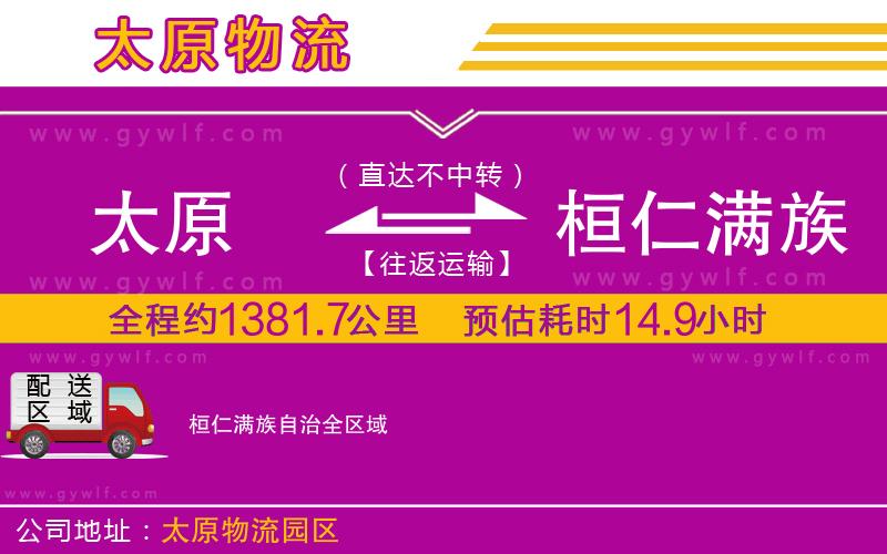 太原到桓仁滿族自治物流公司