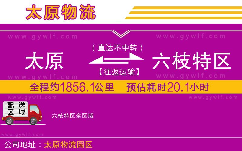 太原到六枝特區(qū)物流公司
