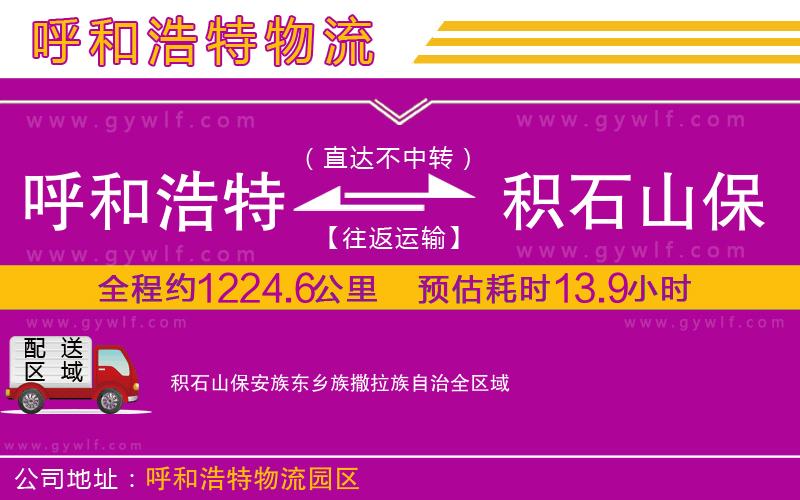 呼和浩特到積石山保安族東鄉(xiāng)族撒拉族自治物流公司