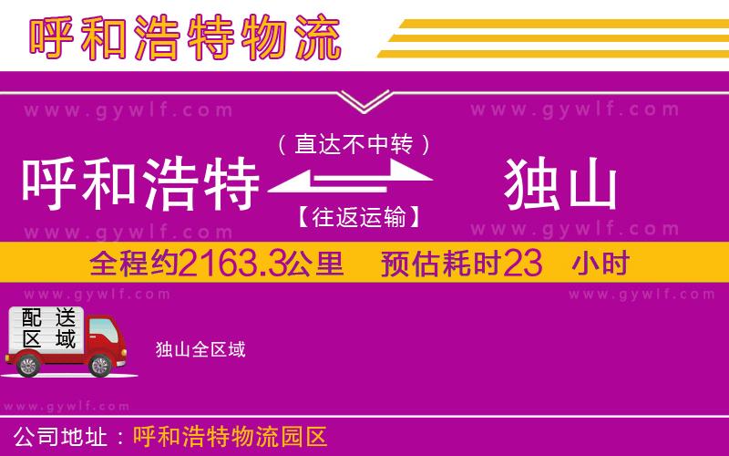 呼和浩特到獨山物流公司