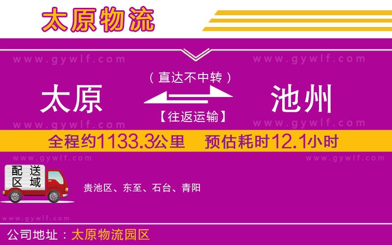 太原到池州物流公司