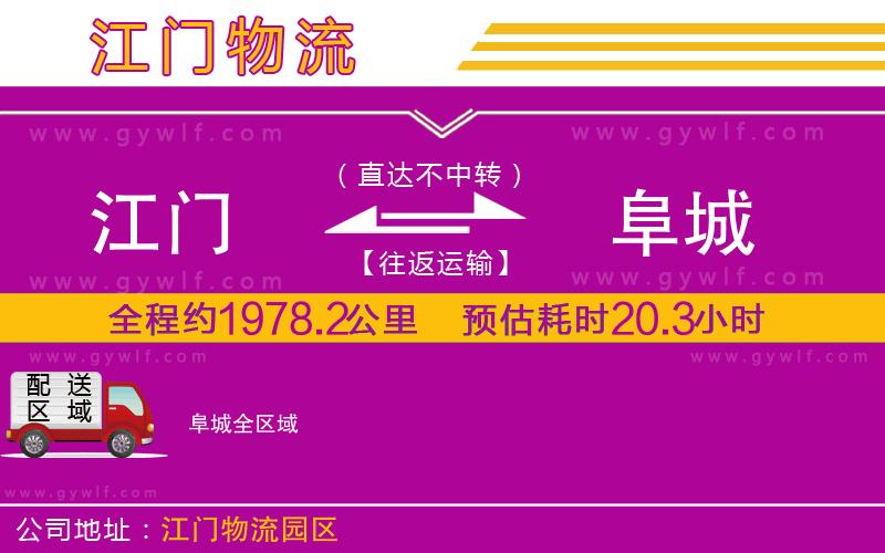 江門(mén)到阜城物流公司