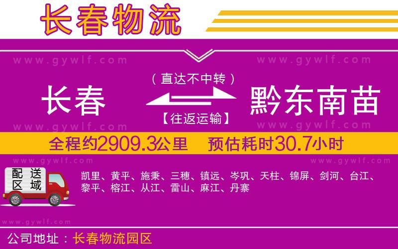 長春到黔東南苗族侗族自治州物流公司