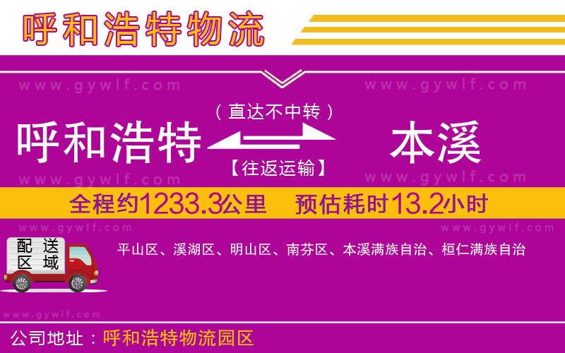 呼和浩特到本溪物流公司