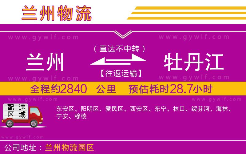 蘭州到牡丹江物流公司