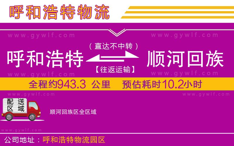 呼和浩特到順河回族區(qū)物流公司