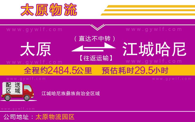 太原到江城哈尼族彝族自治物流公司