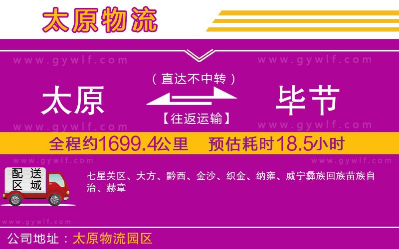 太原到畢節(jié)物流公司