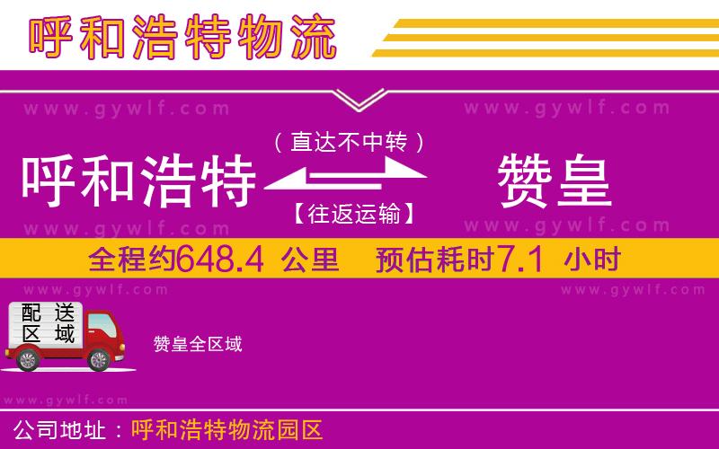 呼和浩特到贊皇物流公司
