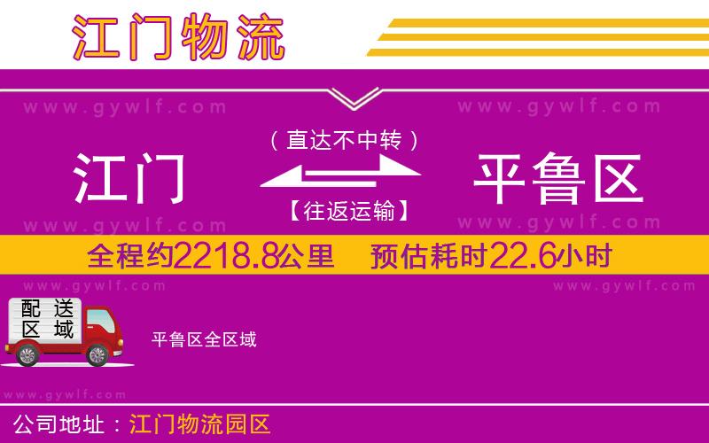 江門到平魯區(qū)物流公司