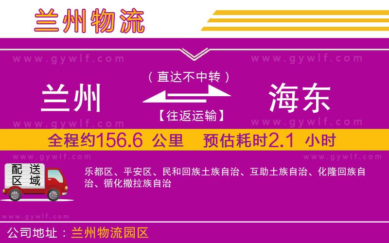 蘭州到海東物流公司