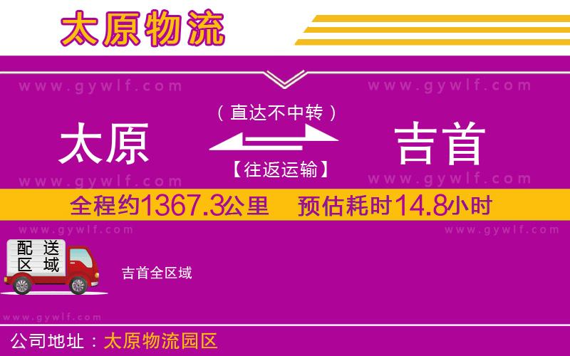 太原到吉首物流公司