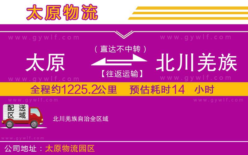 太原到北川羌族自治物流公司
