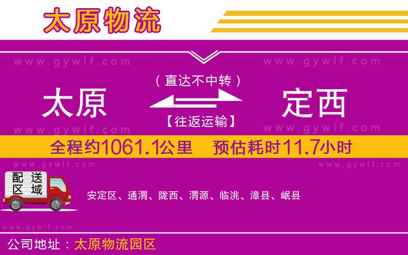 太原到定西物流公司