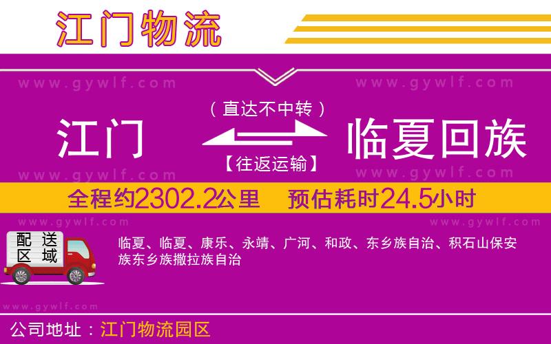 江門到臨夏回族自治州物流公司